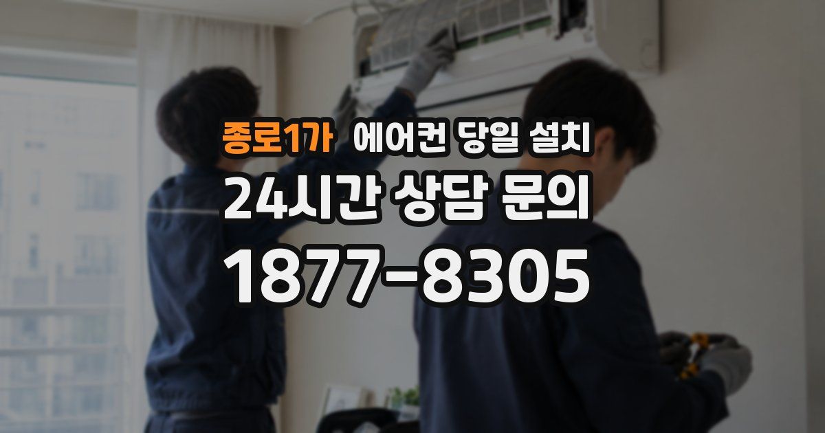 종로1가 에어컨 당일 설치
