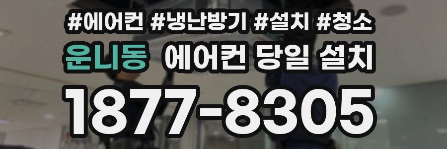 운니동 에어컨 당일 설치