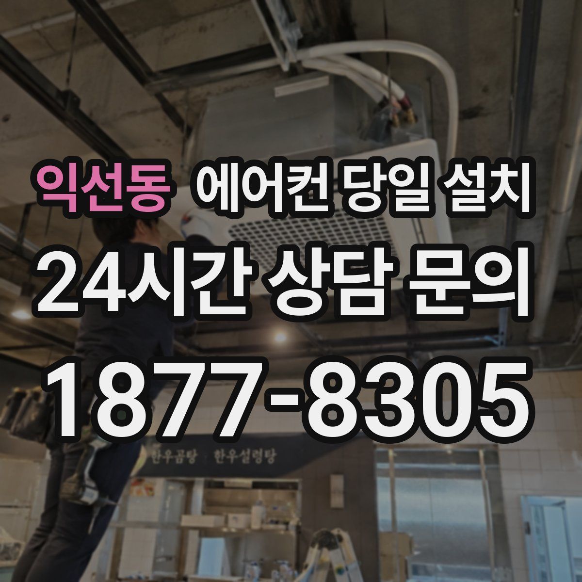 익선동 에어컨 당일 설치