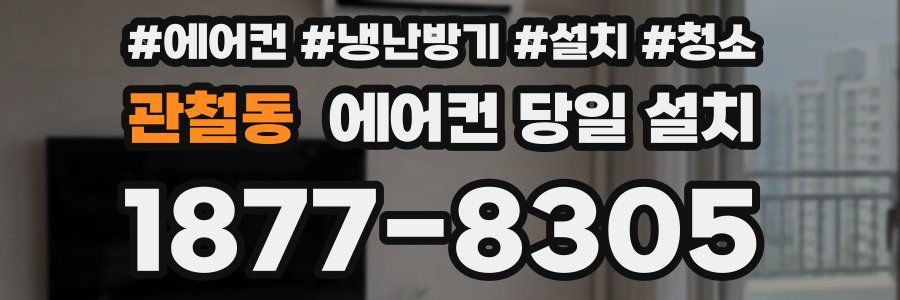 관철동 에어컨 당일 설치