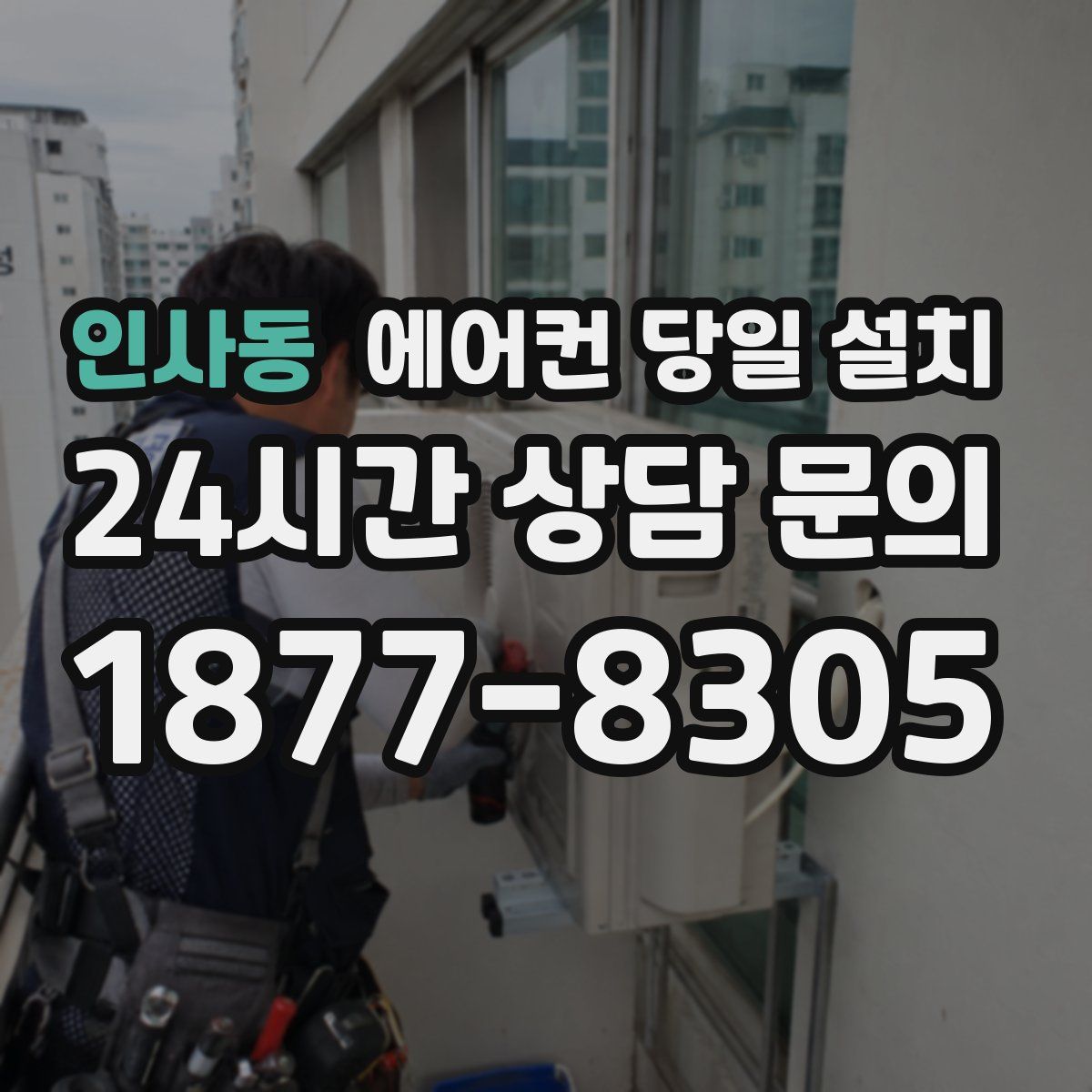 인사동 에어컨 당일 설치