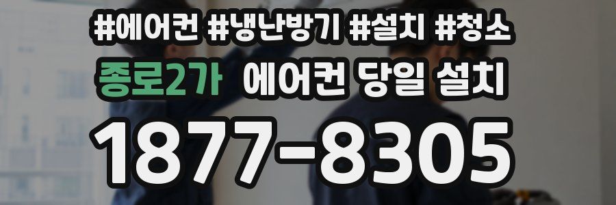 종로2가 에어컨 당일 설치