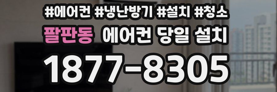 팔판동 에어컨 당일 설치