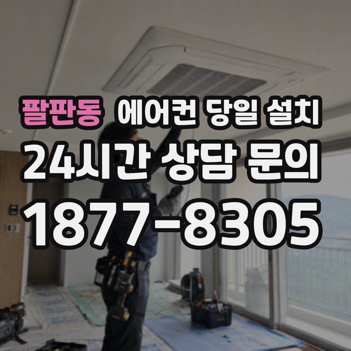 팔판동 에어컨 당일 설치