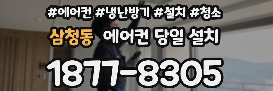 삼청동 에어컨 당일 설치