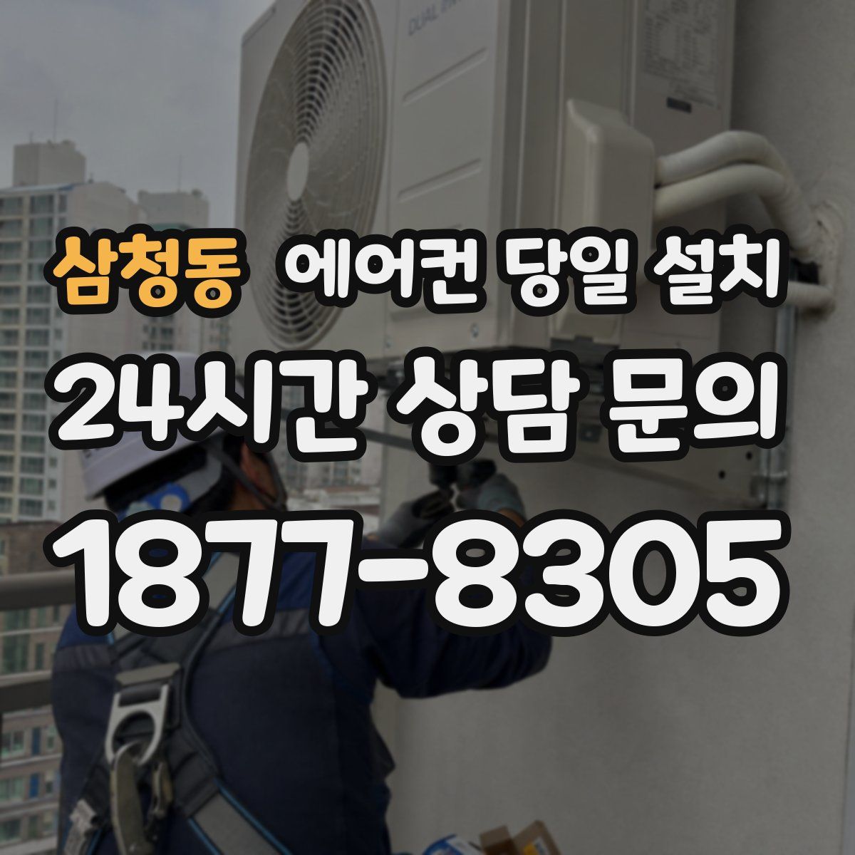 삼청동 에어컨 당일 설치
