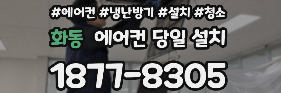 화동 에어컨 당일 설치