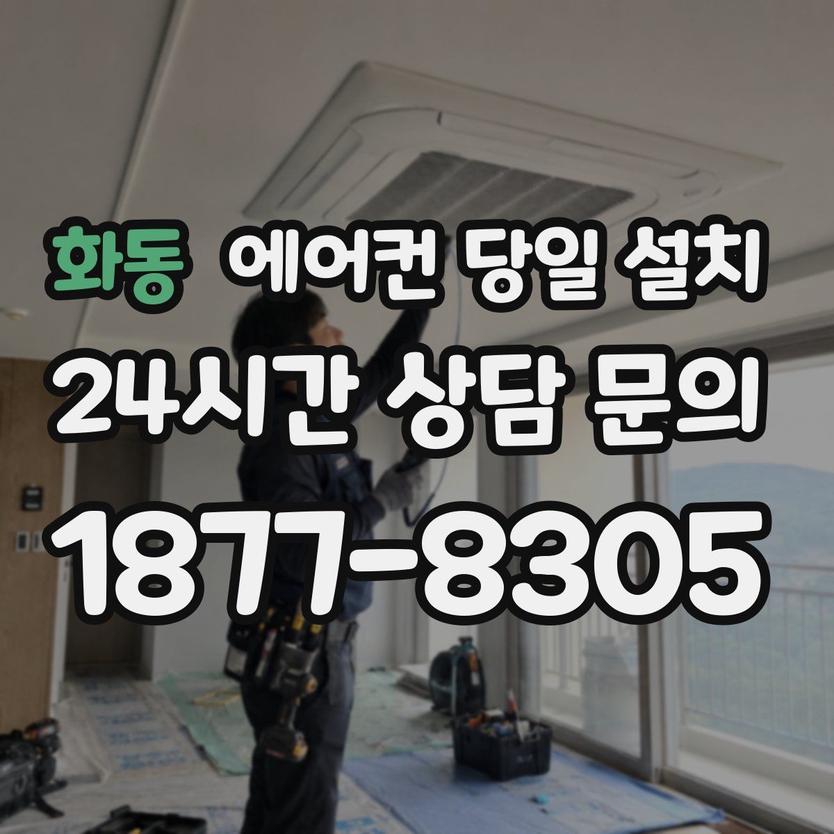 화동 에어컨 당일 설치