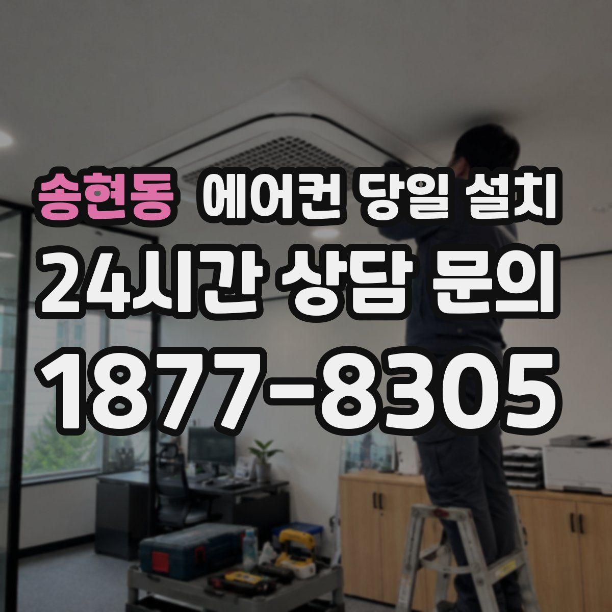 송현동 에어컨 당일 설치