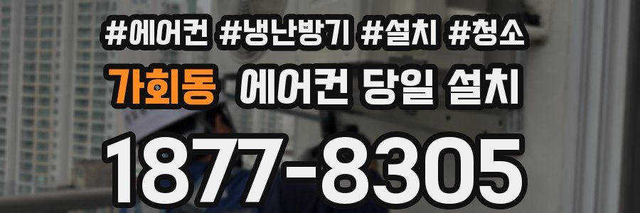 가회동 에어컨 당일 설치