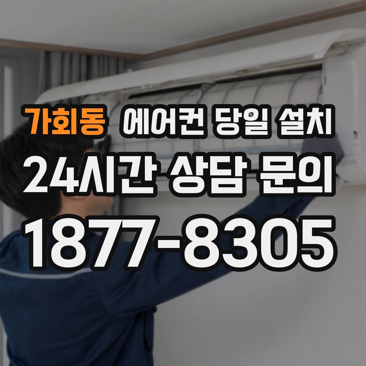 가회동 에어컨 당일 설치