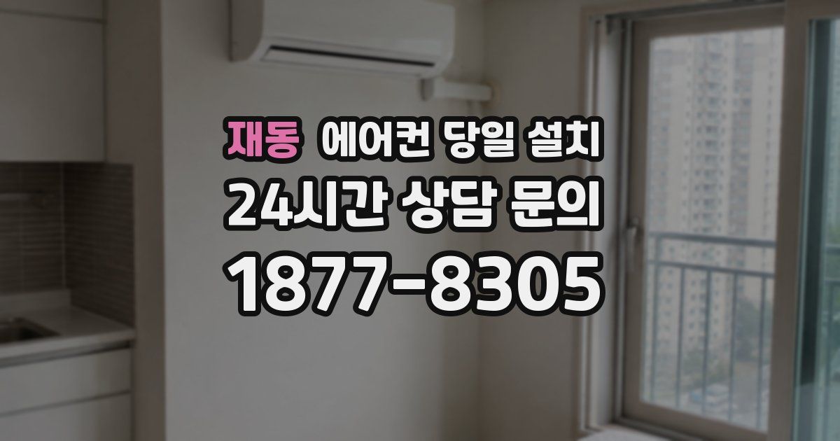 재동 에어컨 당일 설치