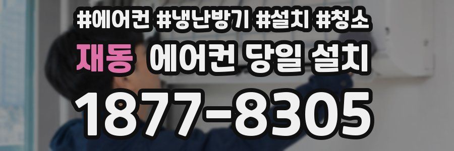 재동 에어컨 당일 설치