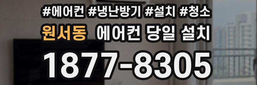 원서동 에어컨 당일 설치