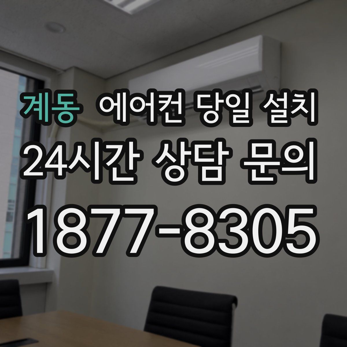 계동 에어컨 당일 설치