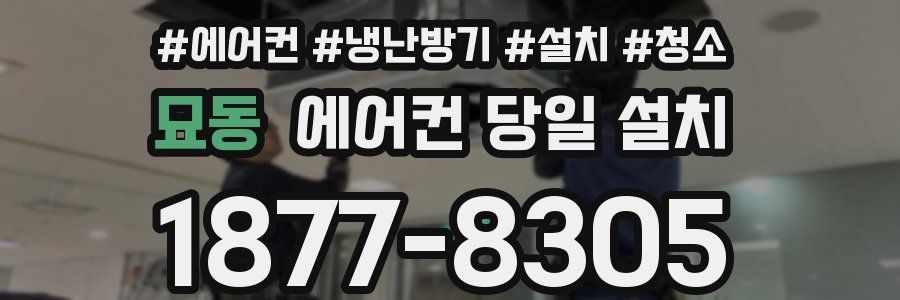 묘동 에어컨 당일 설치