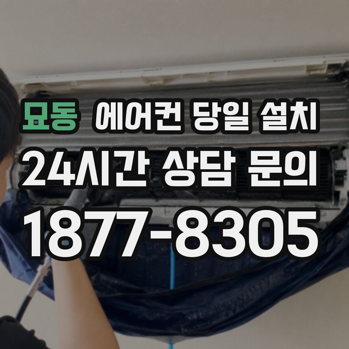 묘동 에어컨 당일 설치