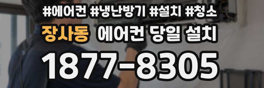 장사동 에어컨 당일 설치