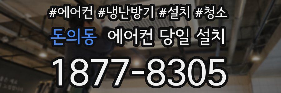 돈의동 에어컨 당일 설치