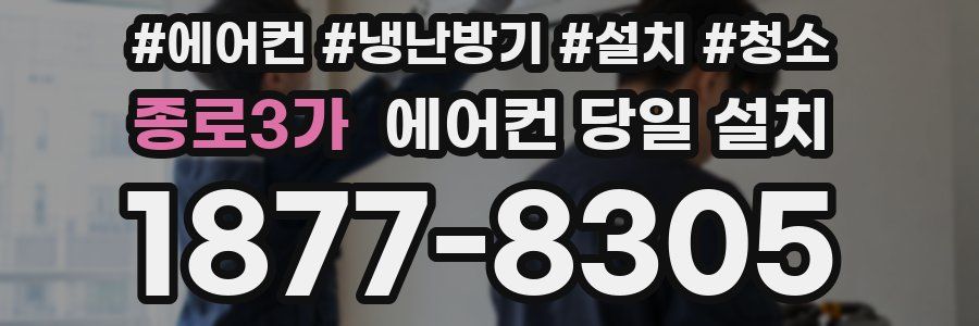 종로3가 에어컨 당일 설치