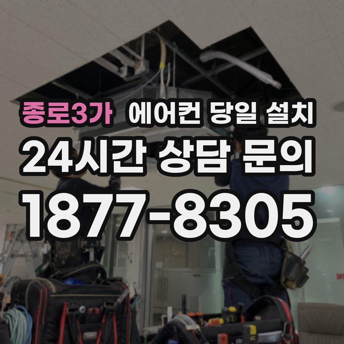 종로3가 에어컨 당일 설치