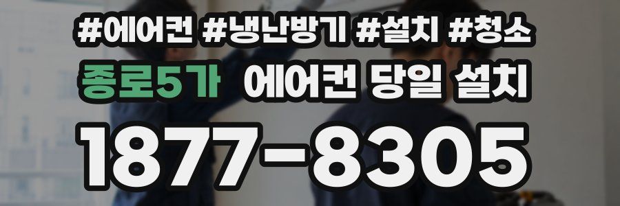 종로5가 에어컨 당일 설치