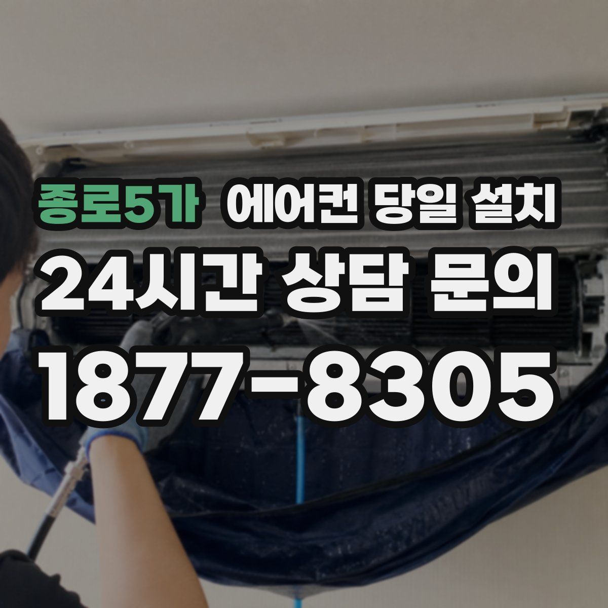 종로5가 에어컨 당일 설치