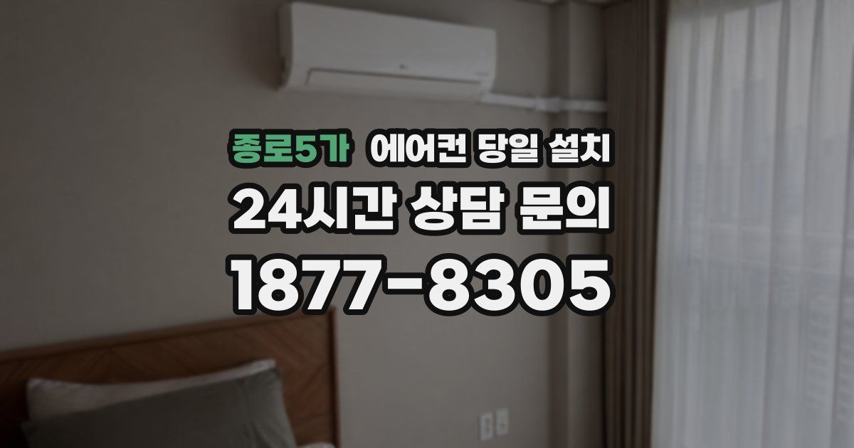 종로5가 에어컨 당일 설치