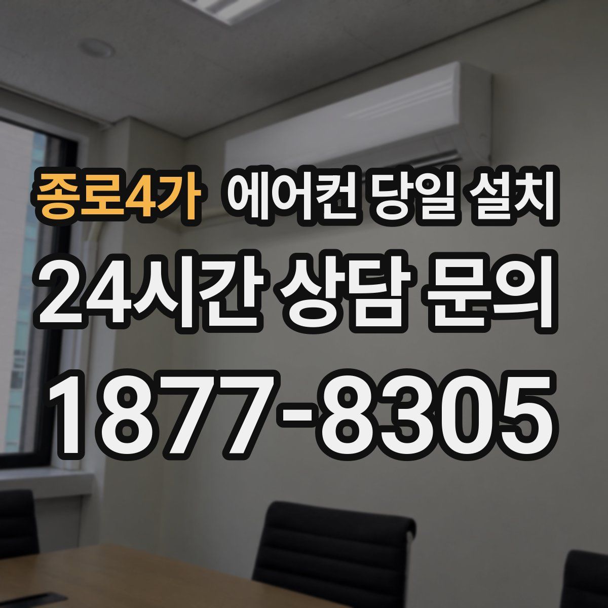 종로4가 에어컨 당일 설치