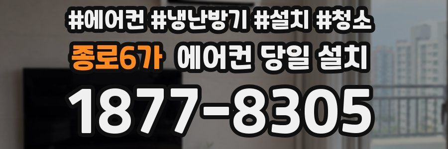 종로6가 에어컨 당일 설치