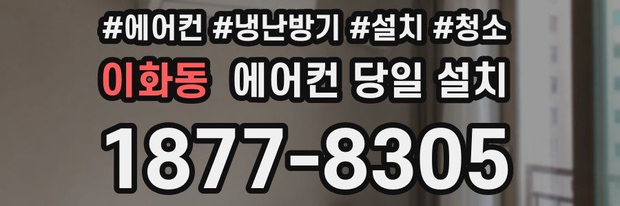 이화동 에어컨 당일 설치