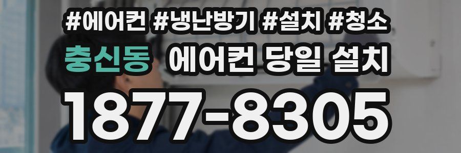 충신동 에어컨 당일 설치
