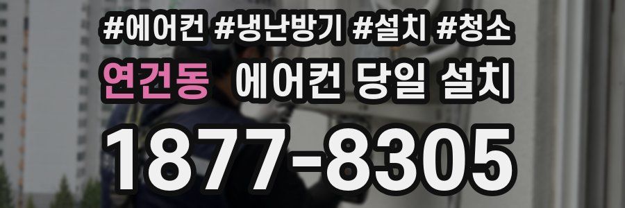 연건동 에어컨 당일 설치