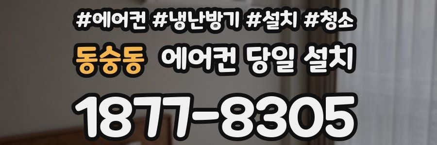동숭동 에어컨 당일 설치