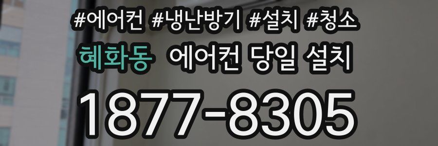 혜화동 에어컨 당일 설치