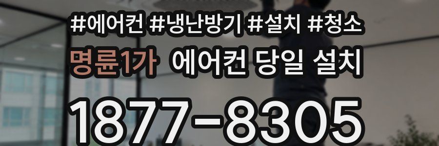 명륜1가 에어컨 당일 설치