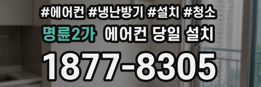 명륜2가 에어컨 당일 설치