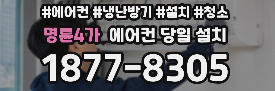 명륜4가 에어컨 당일 설치