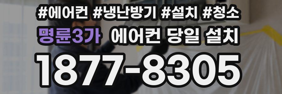 명륜3가 에어컨 당일 설치
