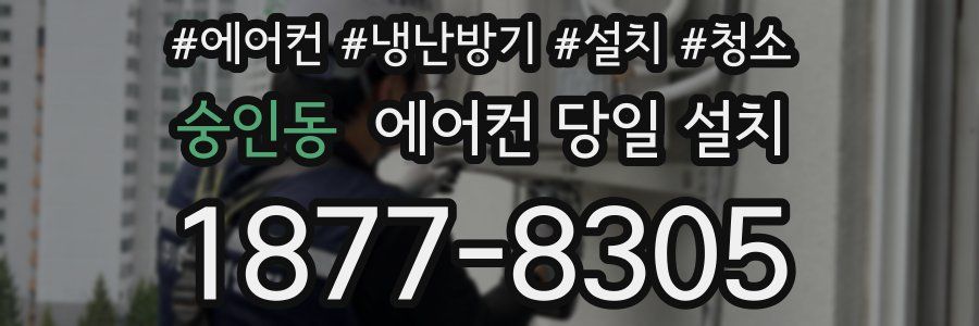 숭인동 에어컨 당일 설치