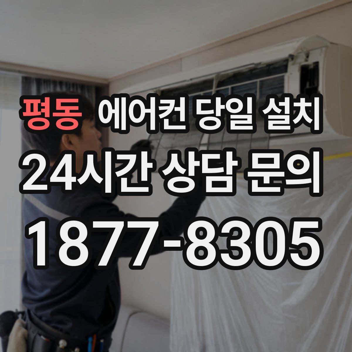 평동 에어컨 당일 설치