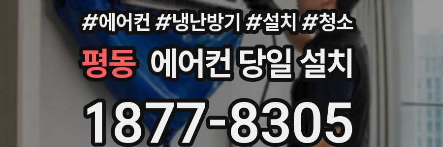 평동 에어컨 당일 설치