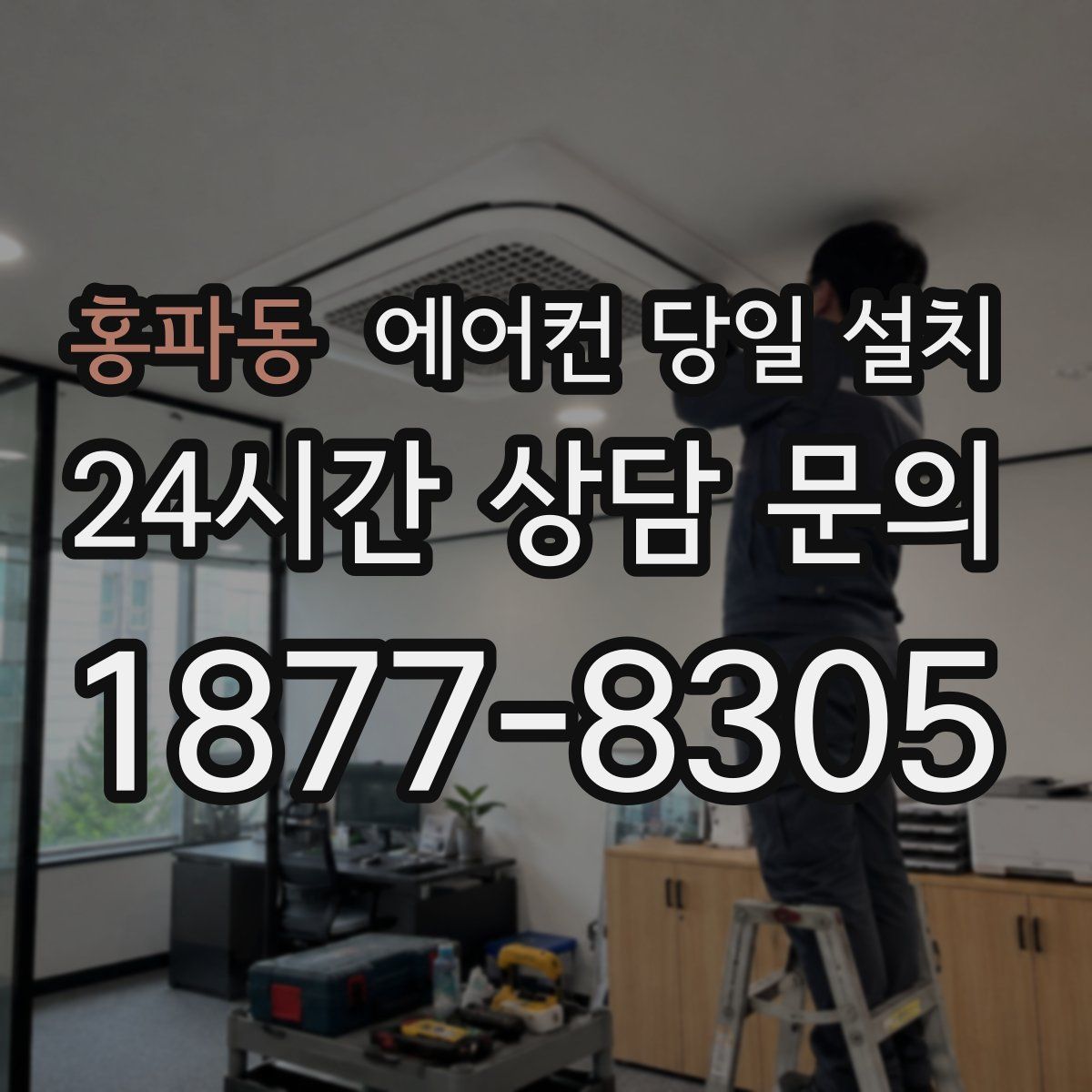 홍파동 에어컨 당일 설치