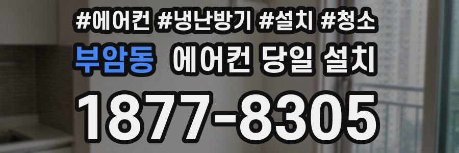 부암동 에어컨 당일 설치