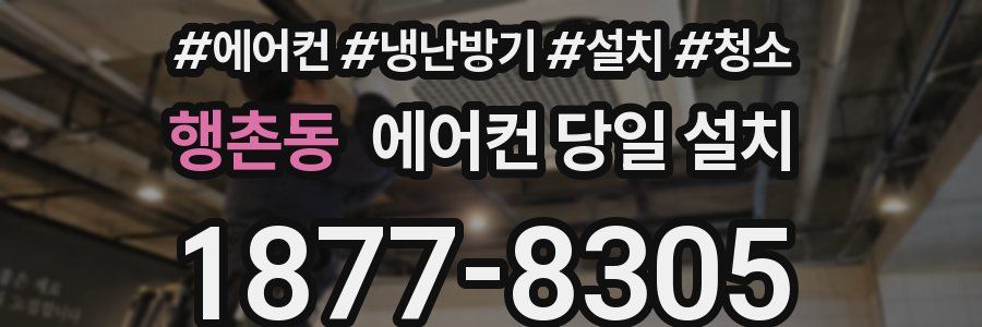 행촌동 에어컨 당일 설치