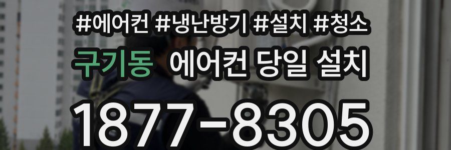구기동 에어컨 당일 설치