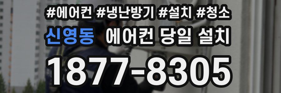 신영동 에어컨 당일 설치