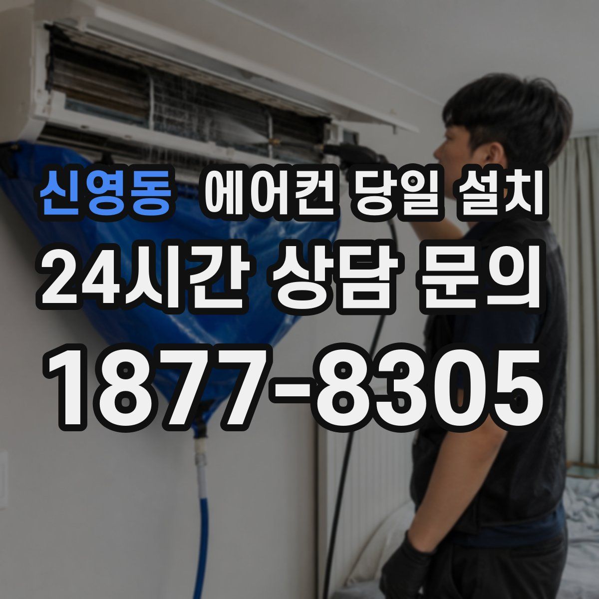 신영동 에어컨 당일 설치