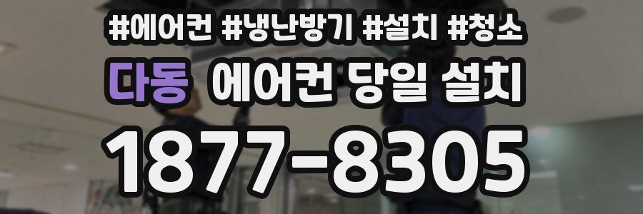 다동 에어컨 당일 설치