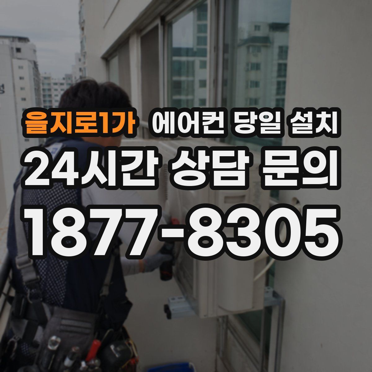 을지로1가 에어컨 당일 설치